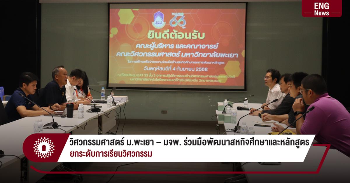 วิศวกรรมศาสตร์ ม.พะเยา – มจพ. ร่วมมือพัฒนาสหกิจศึกษาและหลักสูตร ยกระดับการเรียนวิศวกรรม 